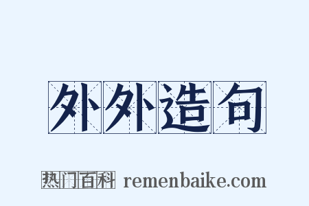 外外造句是什么意思的图片
